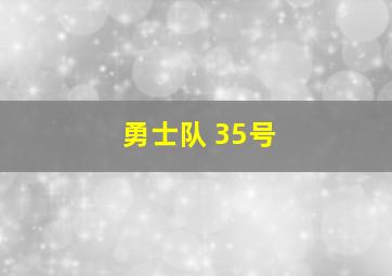 勇士队 35号